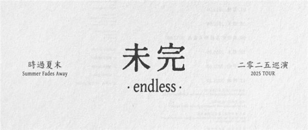 策略赢 一切都很好的时过夏末巡演，就要结束