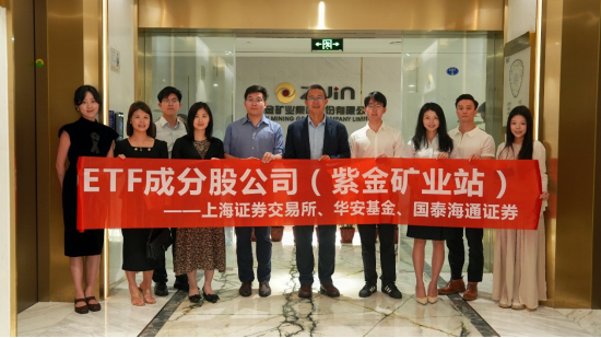 今裕堂 走进上证180ETF成分股紫金矿业活动成功举办