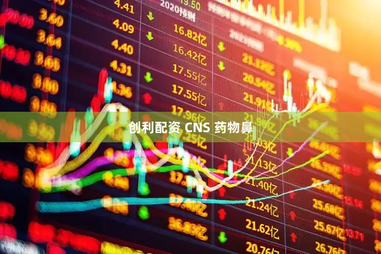 创利配资 CNS 药物鼻